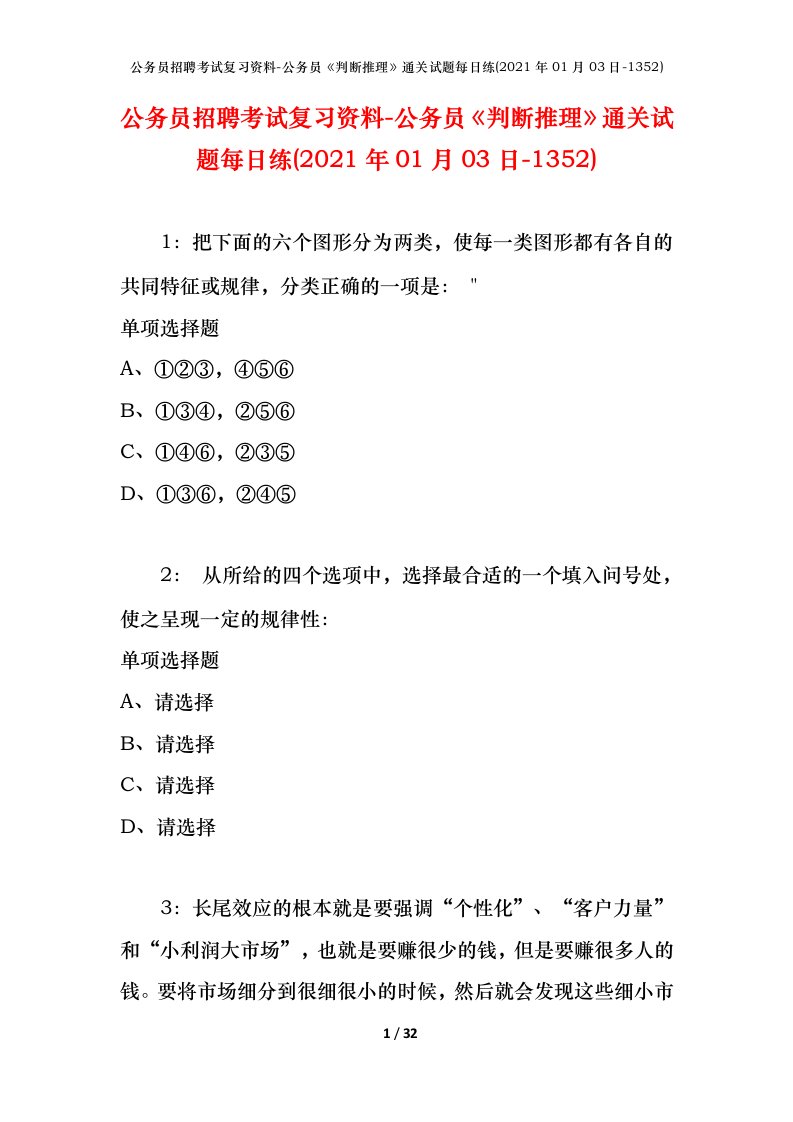 公务员招聘考试复习资料-公务员判断推理通关试题每日练2021年01月03日-1352