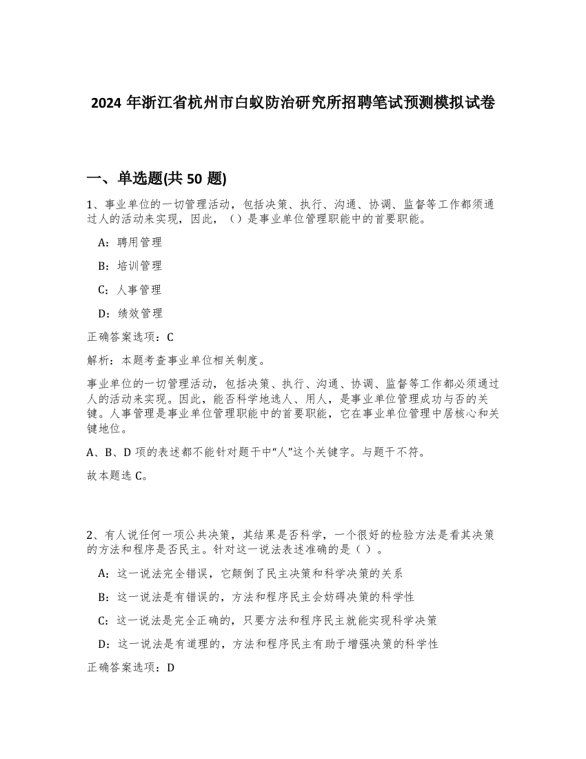 2024年浙江省杭州市白蚁防治研究所招聘笔试预测模拟试卷-79