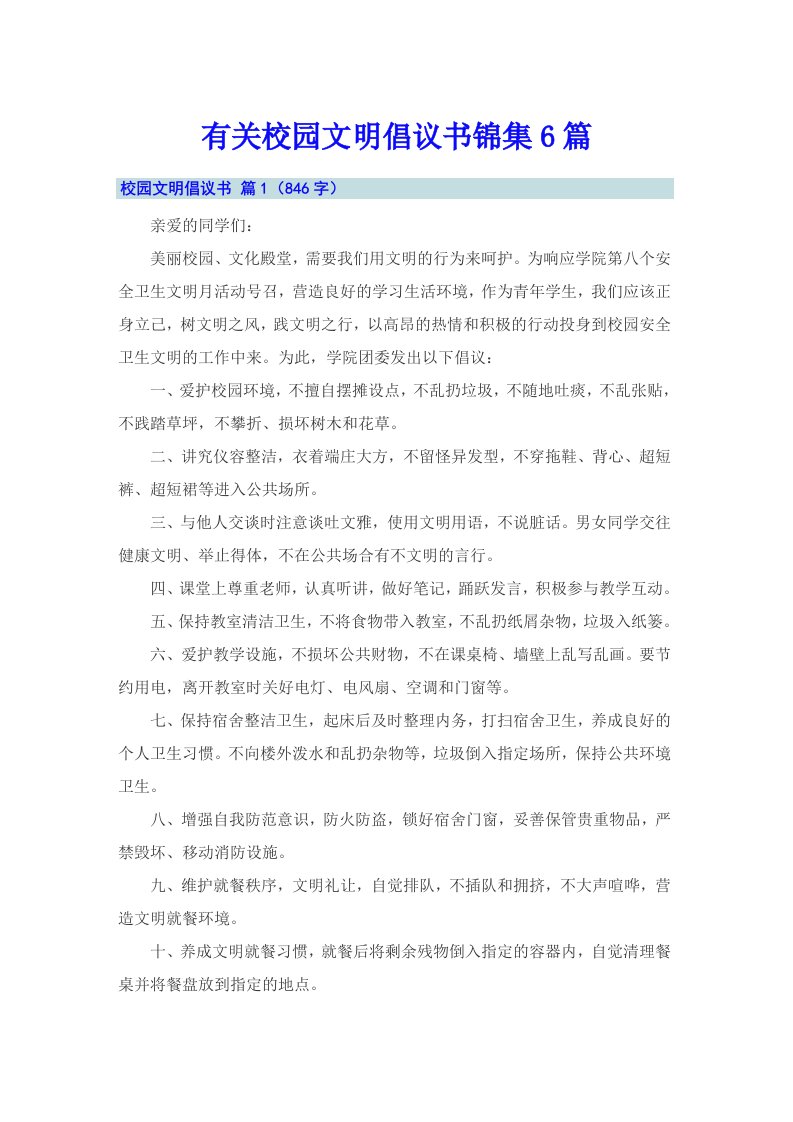 有关校园文明倡议书锦集6篇