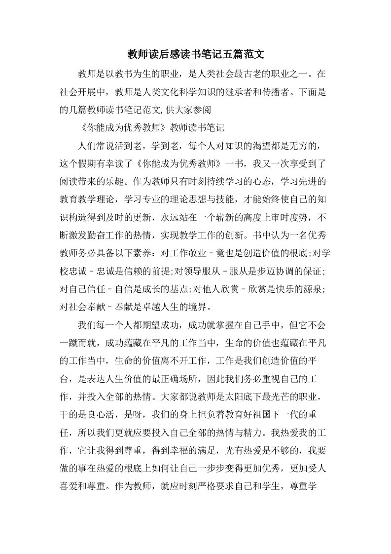 教师读后感读书笔记五篇范文