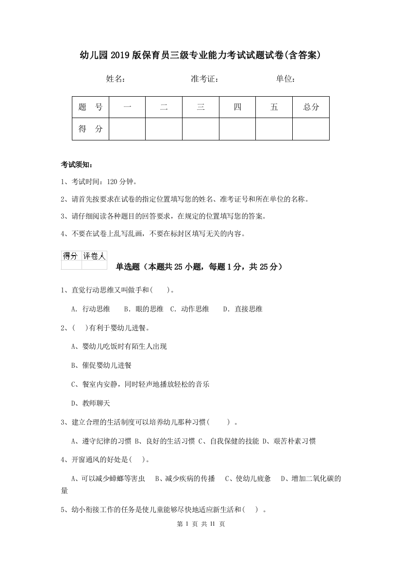 幼儿园2019版保育员三级专业能力考试试题试卷(含答案)