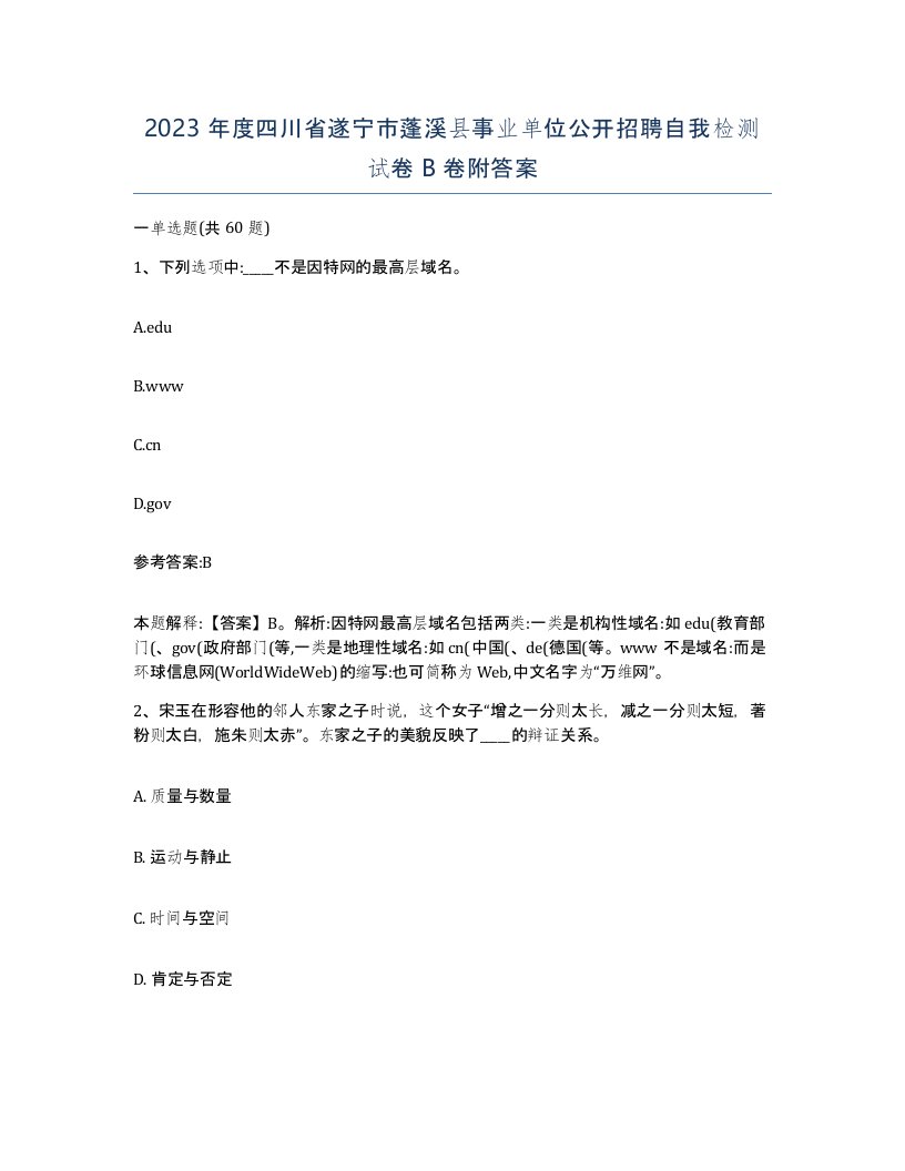 2023年度四川省遂宁市蓬溪县事业单位公开招聘自我检测试卷B卷附答案