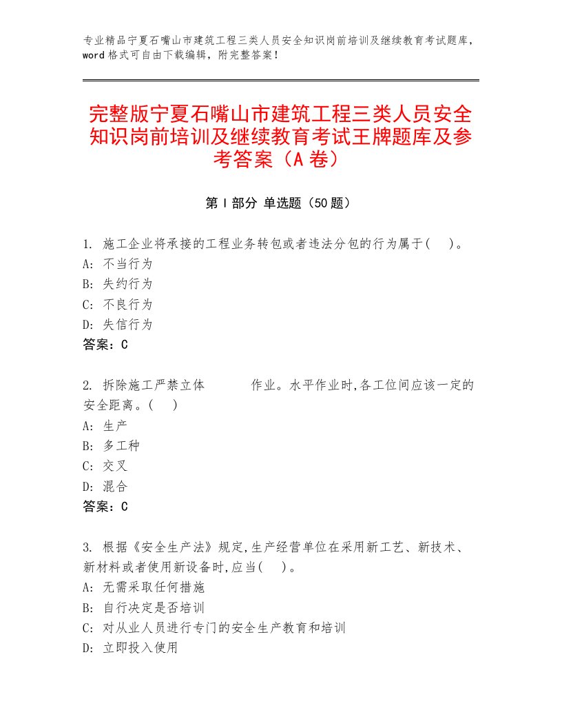 完整版宁夏石嘴山市建筑工程三类人员安全知识岗前培训及继续教育考试王牌题库及参考答案（A卷）