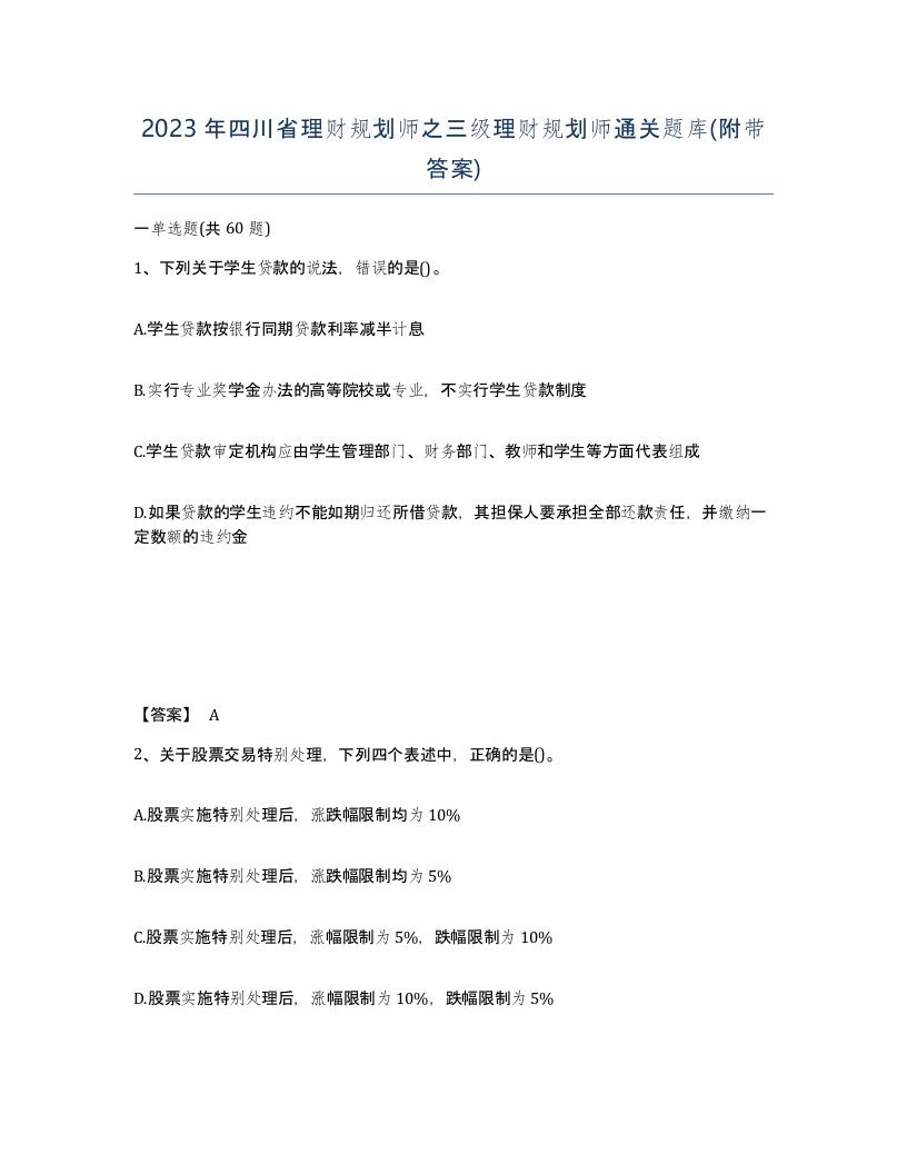 2023年四川省理财规划师之三级理财规划师通关题库附带答案