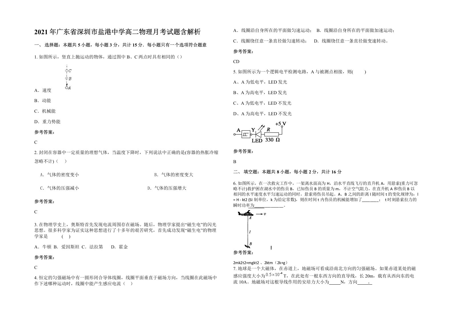 2021年广东省深圳市盐港中学高二物理月考试题含解析