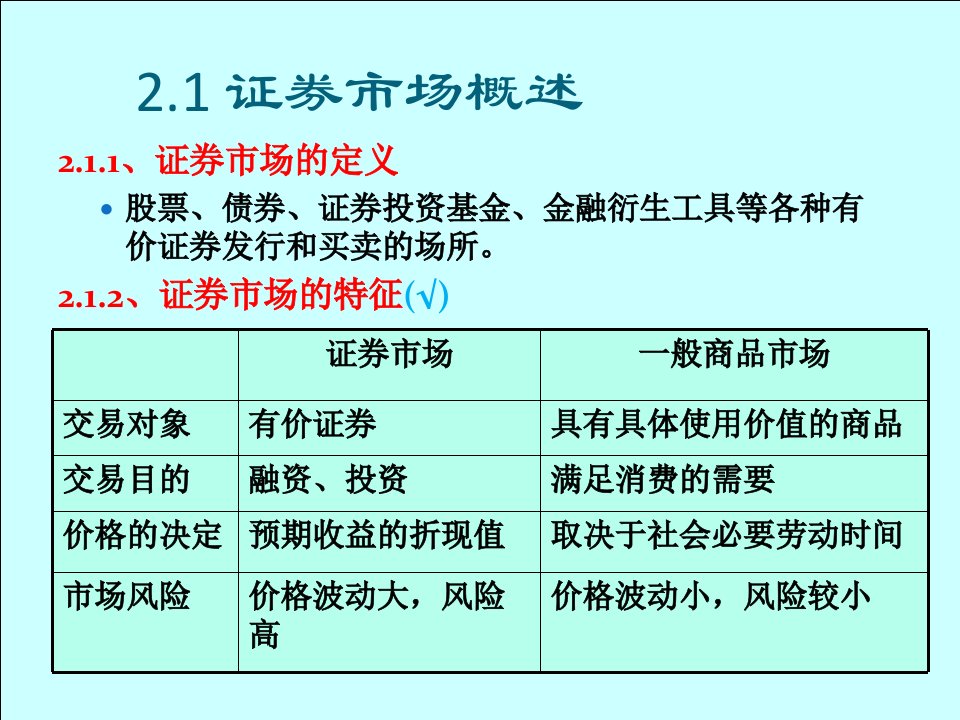 证券投资学之证券市场概述