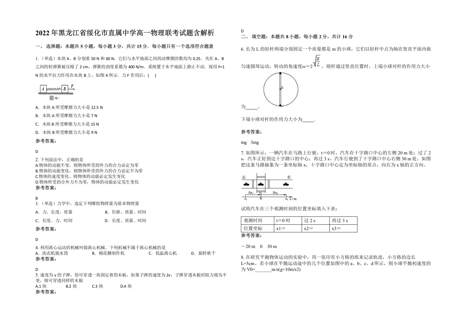 2022年黑龙江省绥化市直属中学高一物理联考试题含解析