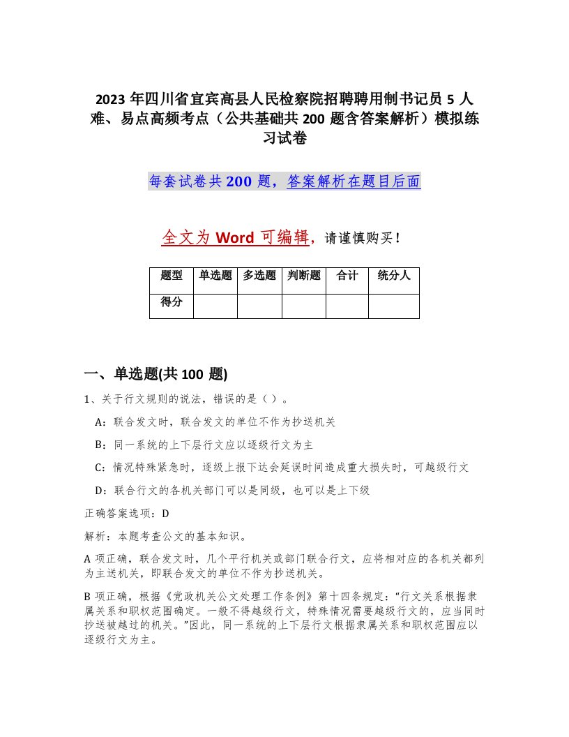 2023年四川省宜宾高县人民检察院招聘聘用制书记员5人难易点高频考点公共基础共200题含答案解析模拟练习试卷