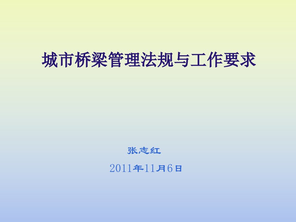 城市桥梁管理法规与工作要求课件