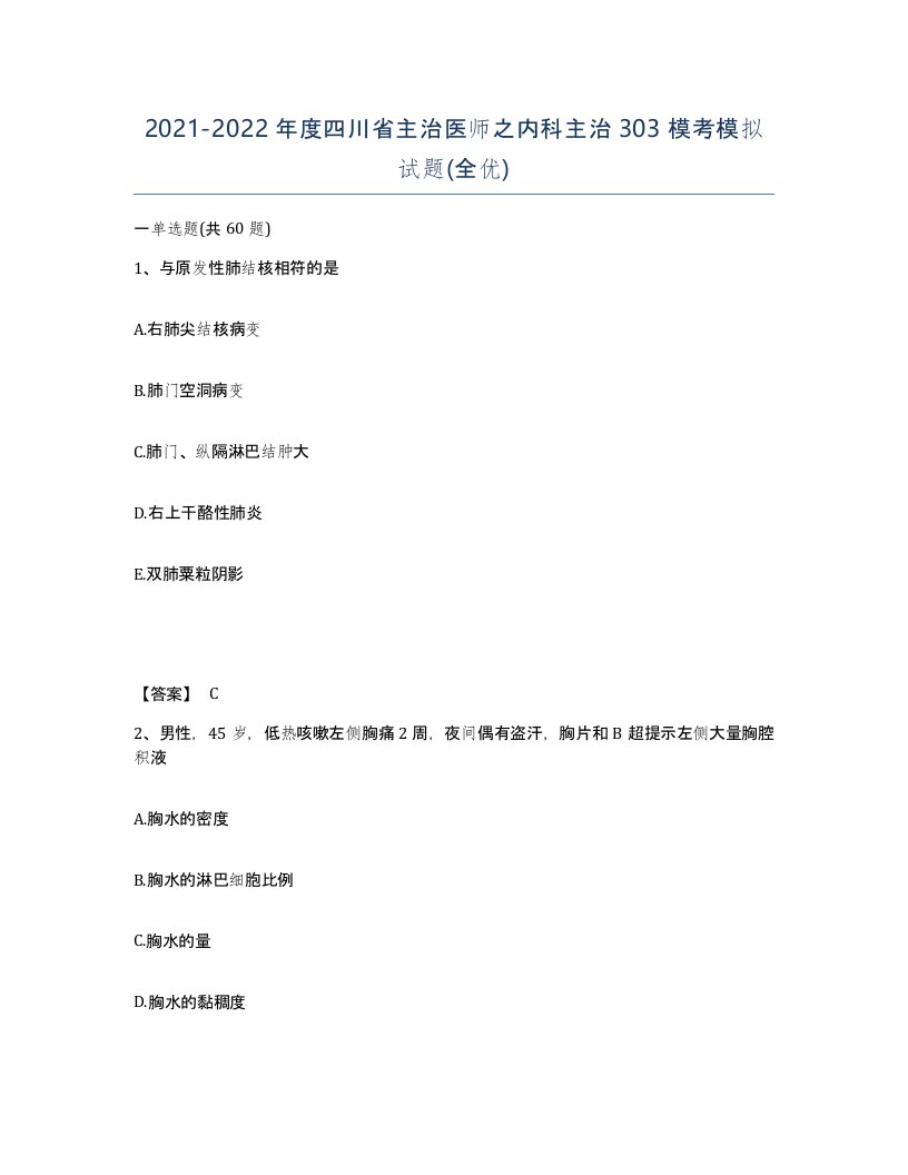 2021-2022年度四川省主治医师之内科主治303模考模拟试题全优