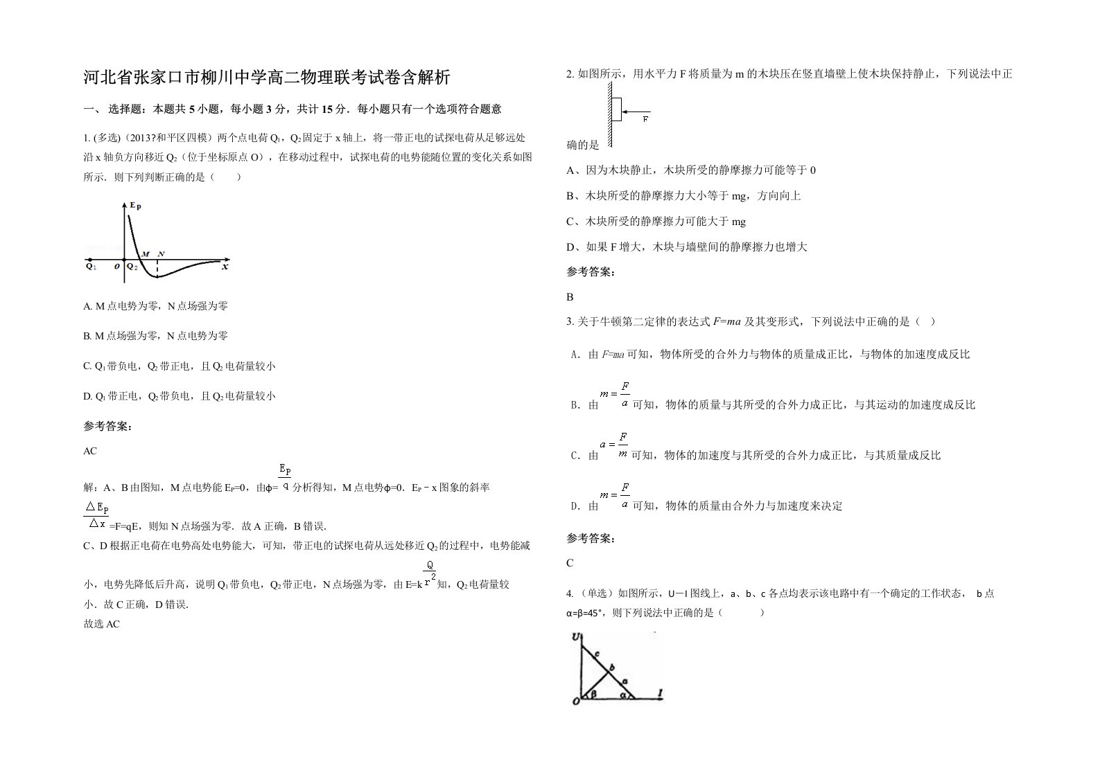 河北省张家口市柳川中学高二物理联考试卷含解析