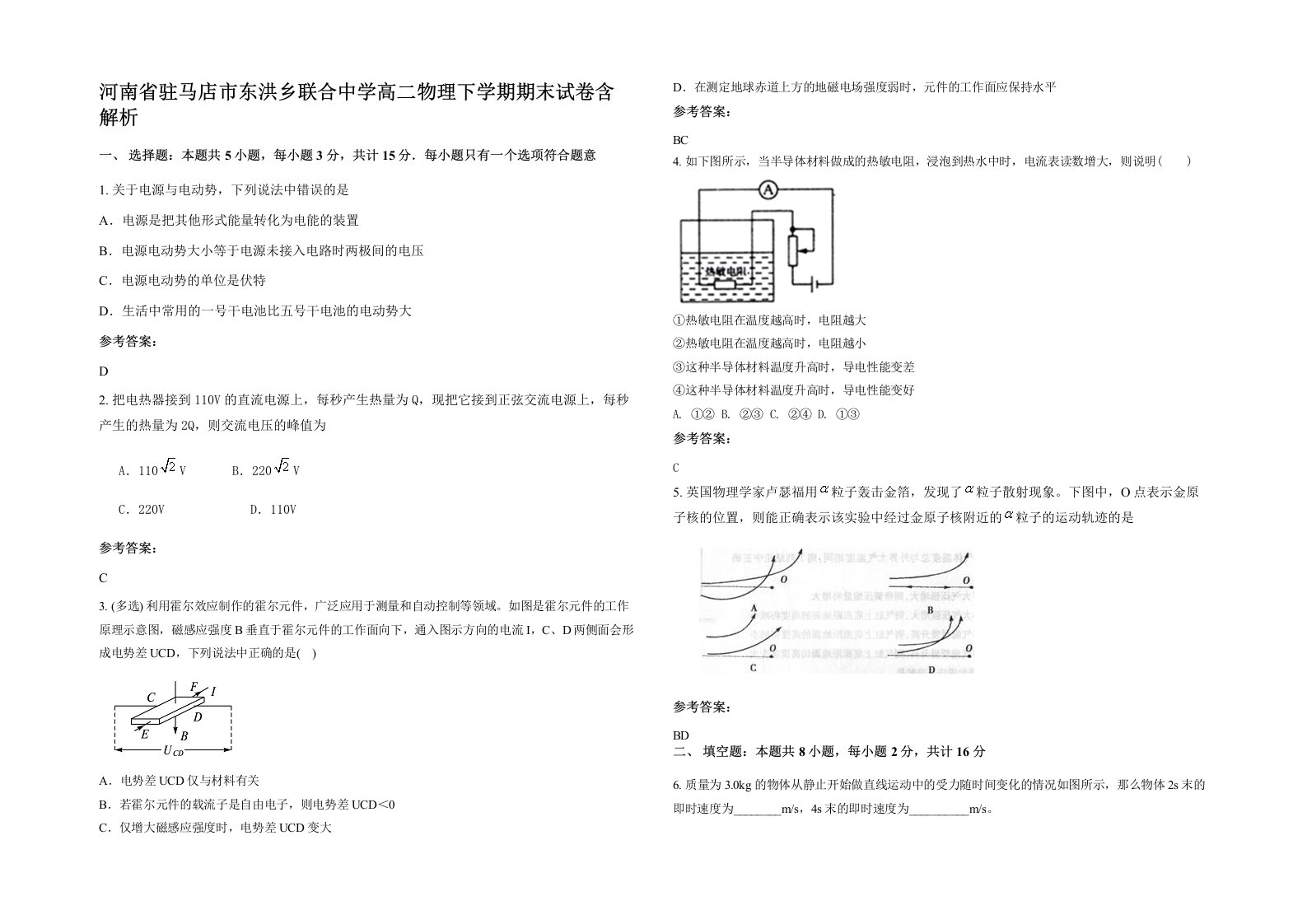 河南省驻马店市东洪乡联合中学高二物理下学期期末试卷含解析