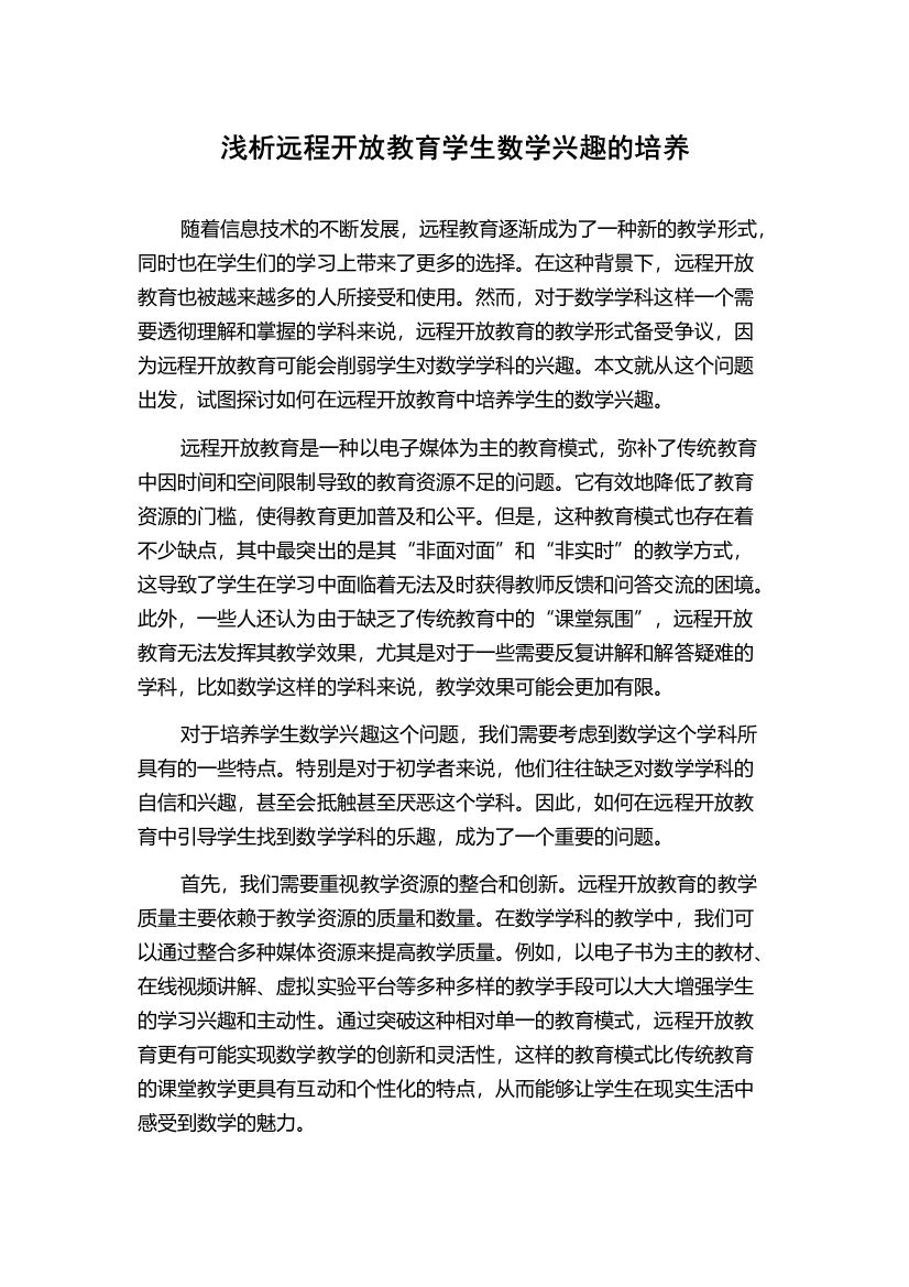 浅析远程开放教育学生数学兴趣的培养