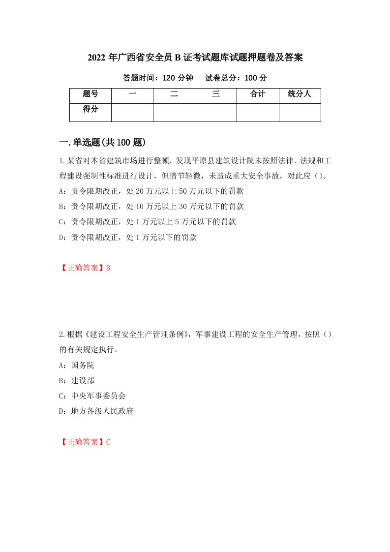 2022年广西省安全员B证考试题库试题押题卷及答案12