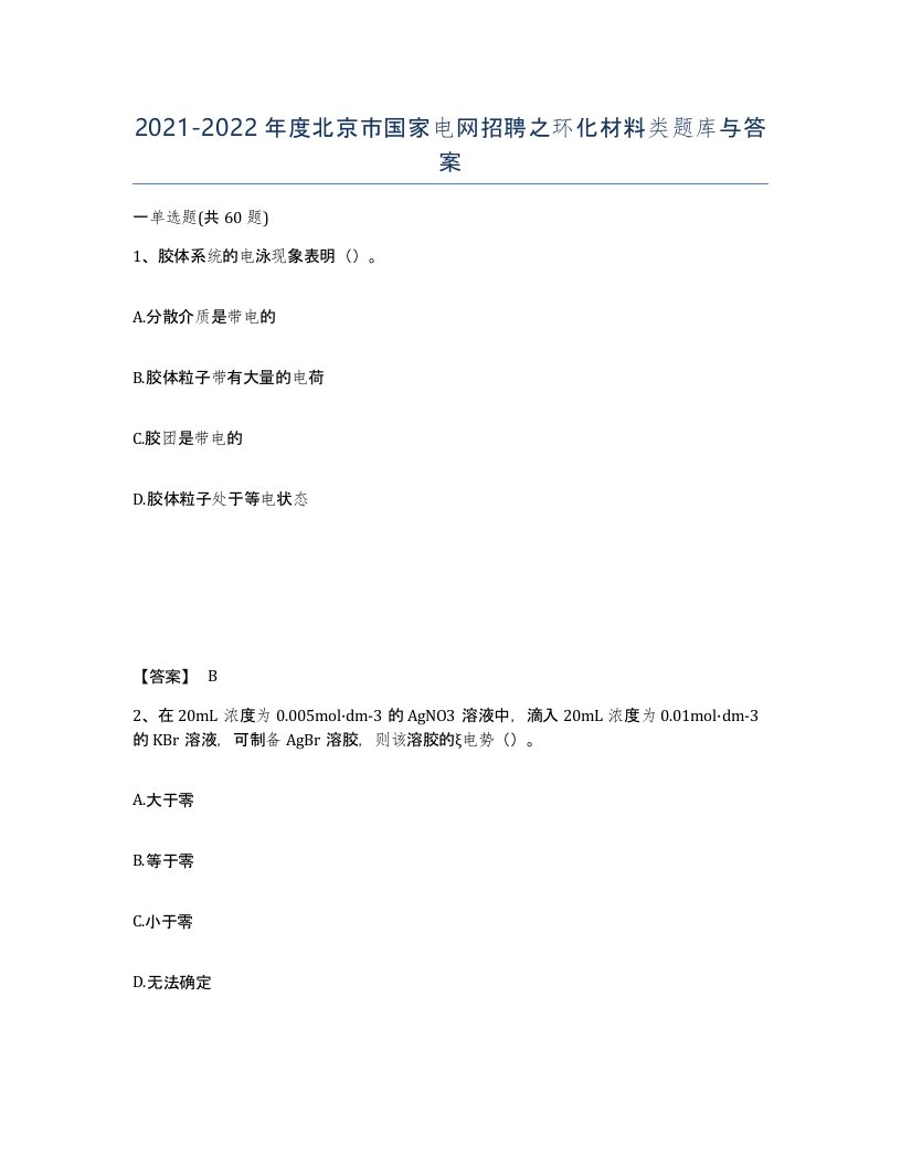 2021-2022年度北京市国家电网招聘之环化材料类题库与答案