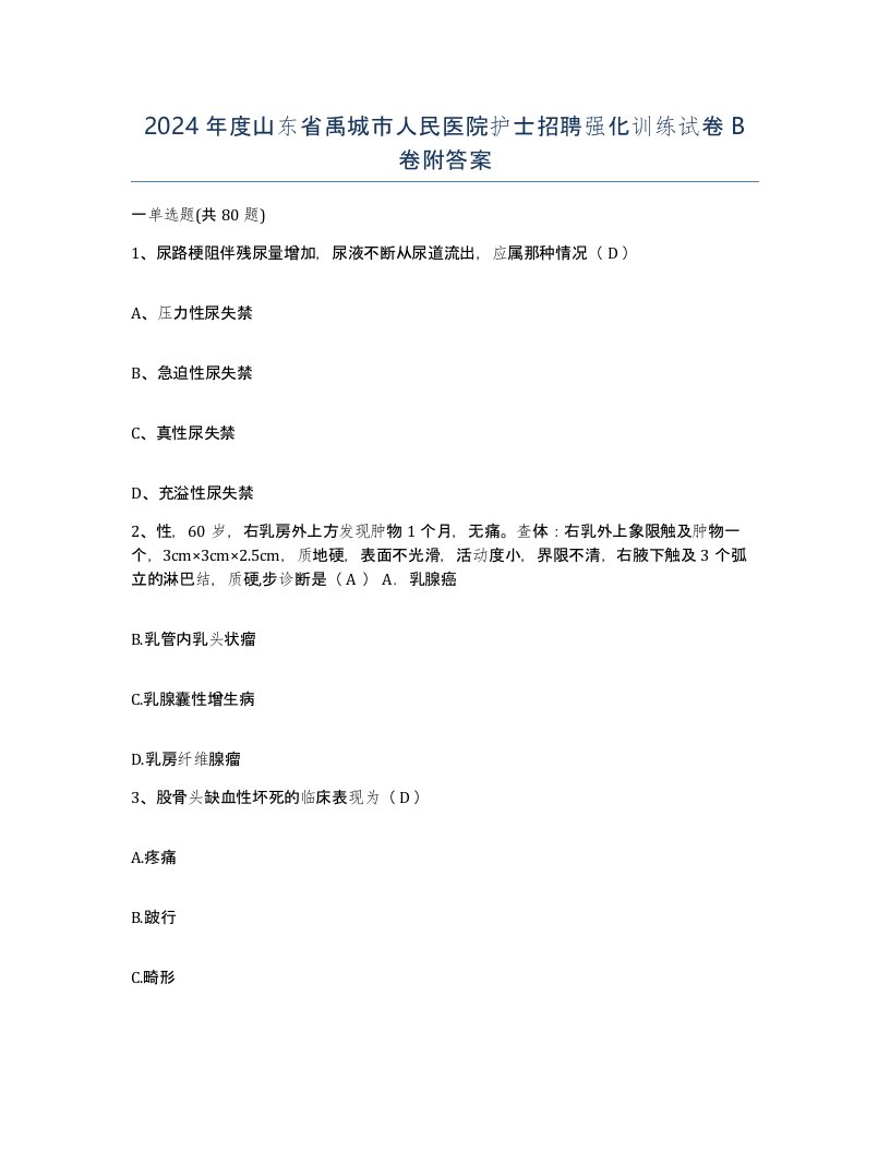 2024年度山东省禹城市人民医院护士招聘强化训练试卷B卷附答案