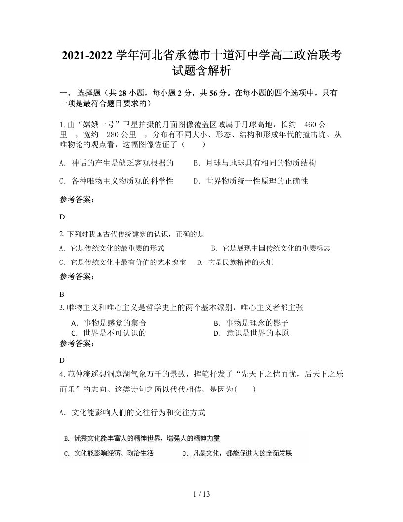 2021-2022学年河北省承德市十道河中学高二政治联考试题含解析