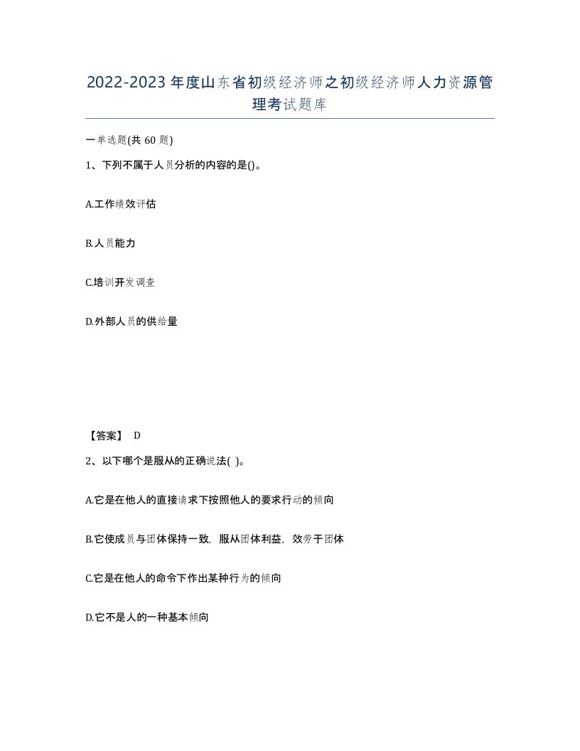 2022-2023年度山东省初级经济师之初级经济师人力资源管理考试题库