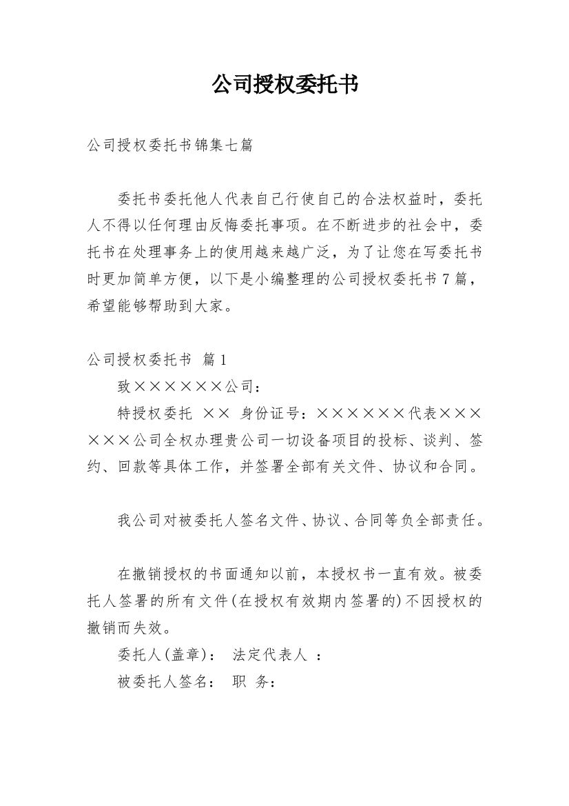 公司授权委托书_166