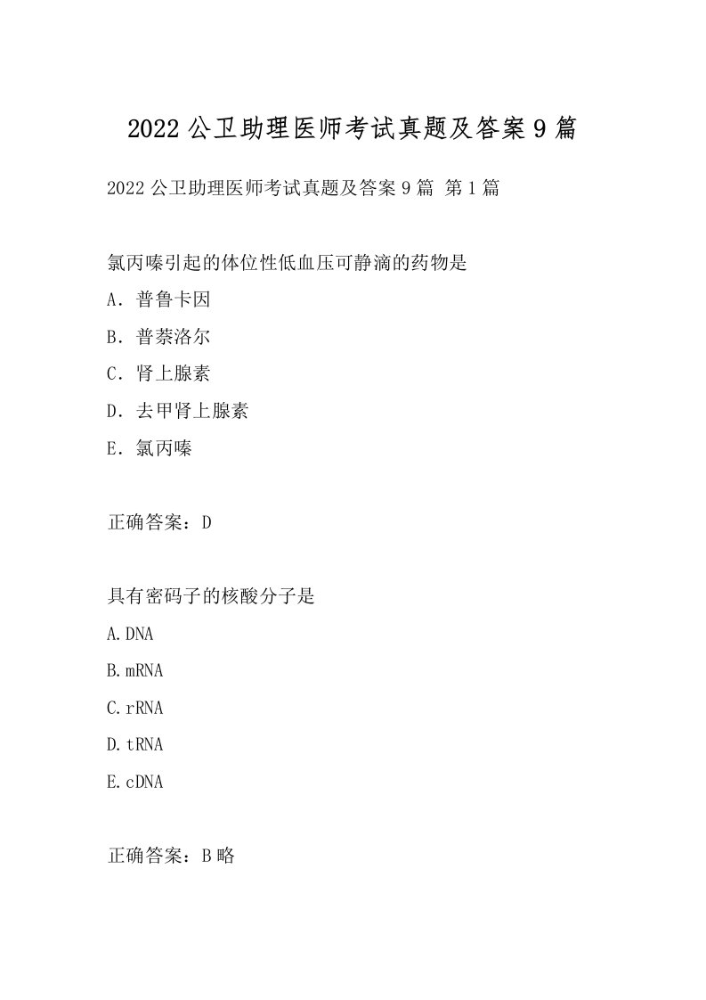 2022公卫助理医师考试真题及答案9篇