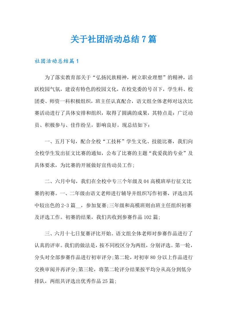 关于社团活动总结7篇