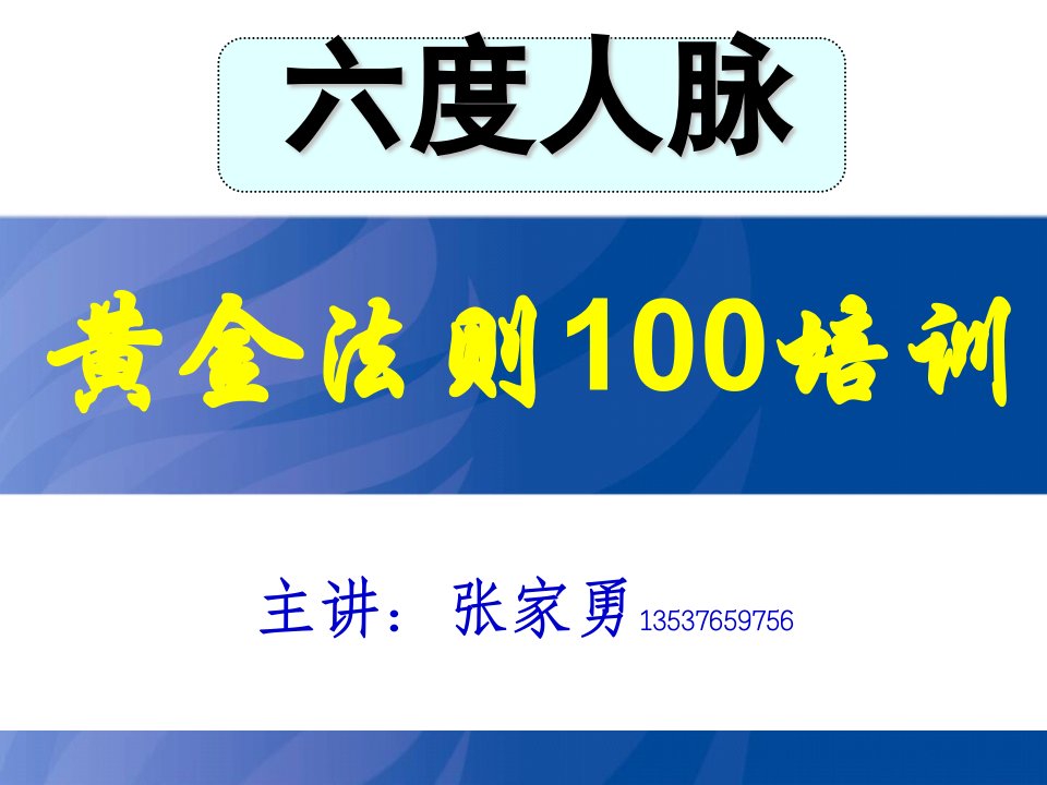 六度人员黄金法则100