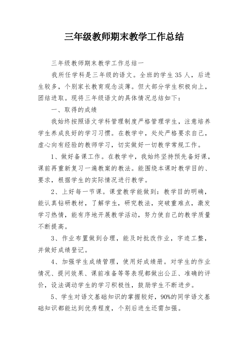 三年级教师期末教学工作总结