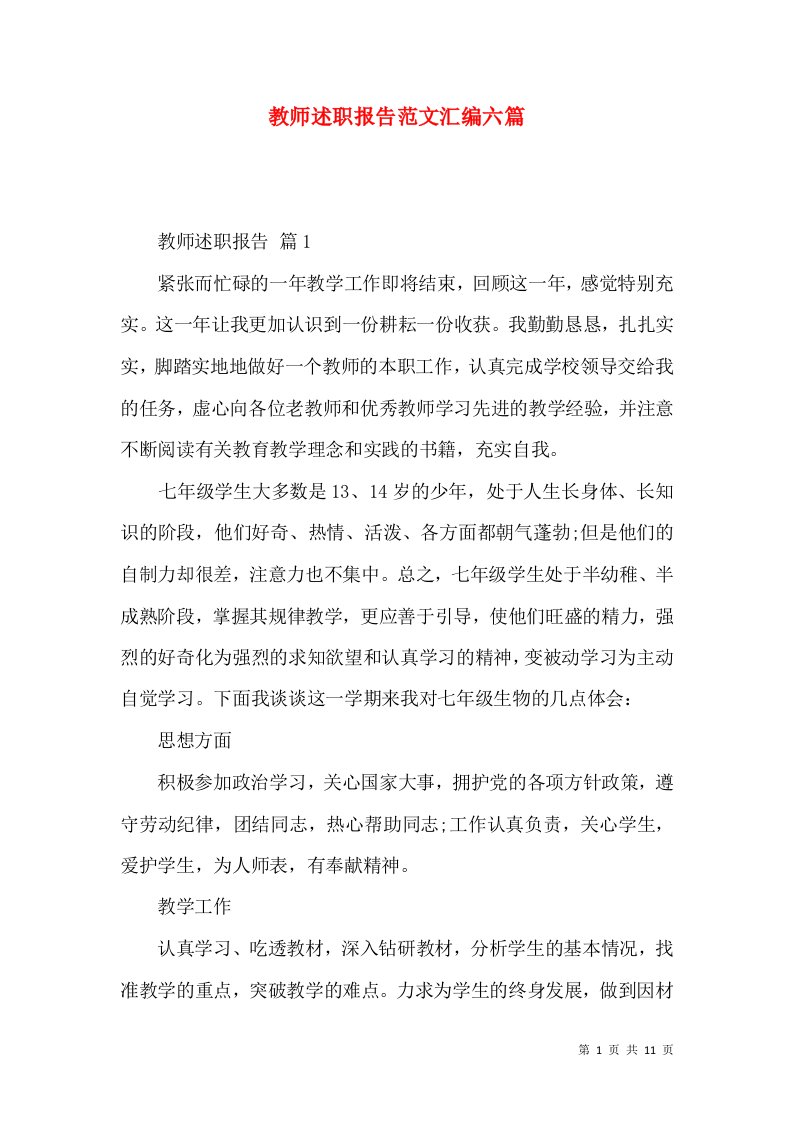 教师述职报告范文汇编六篇_2