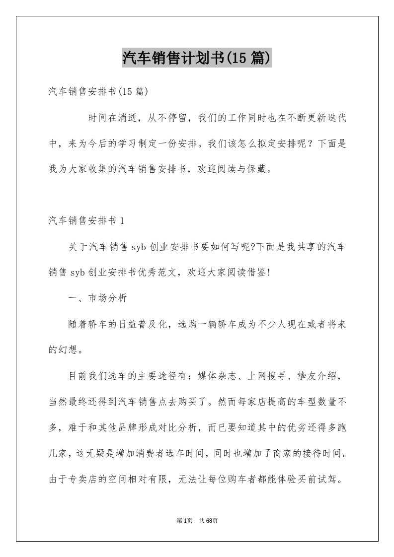 汽车销售计划书15篇例文