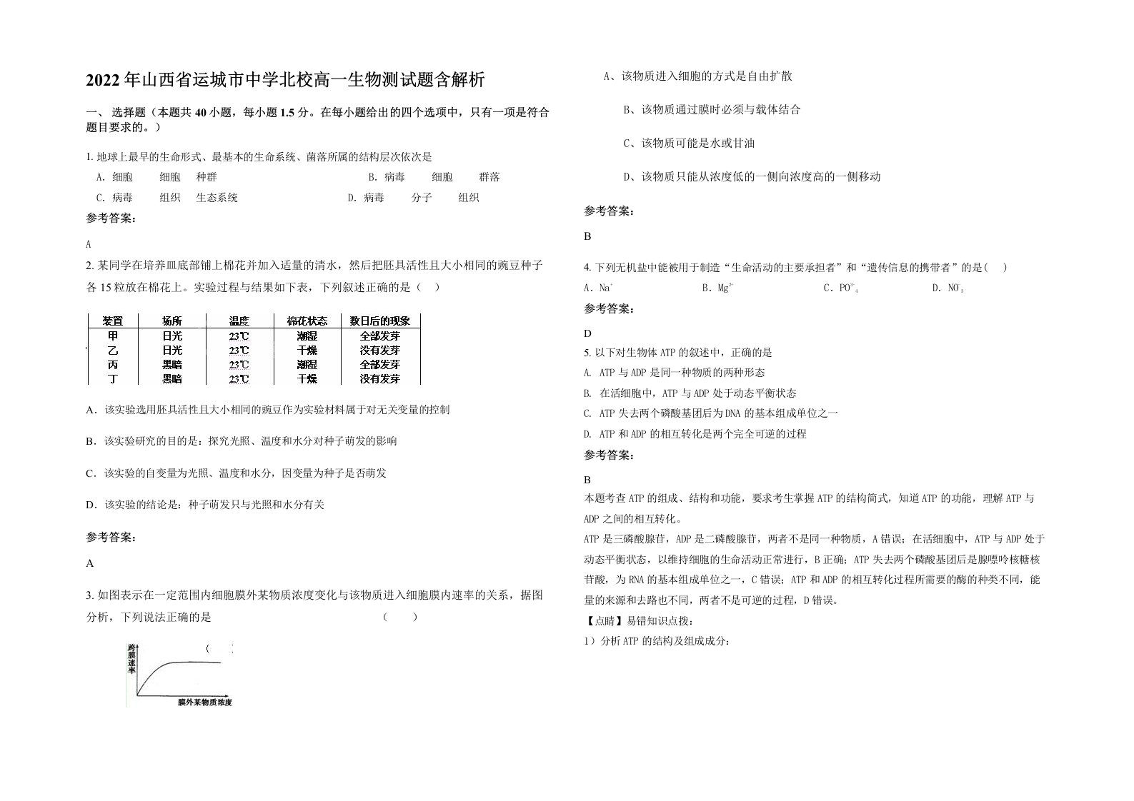 2022年山西省运城市中学北校高一生物测试题含解析