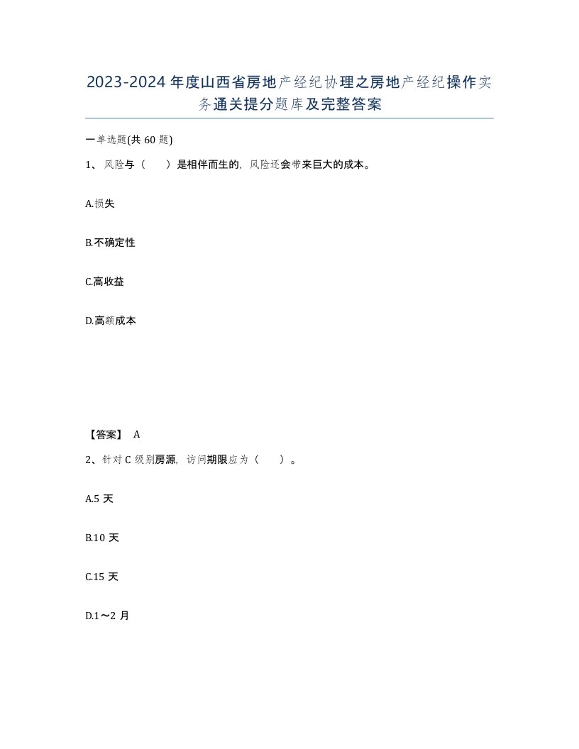 2023-2024年度山西省房地产经纪协理之房地产经纪操作实务通关提分题库及完整答案