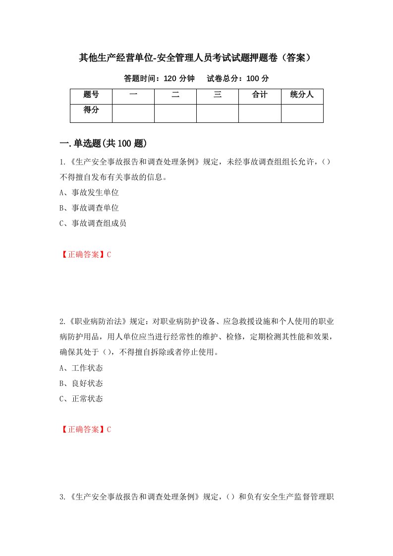 其他生产经营单位-安全管理人员考试试题押题卷答案第55期