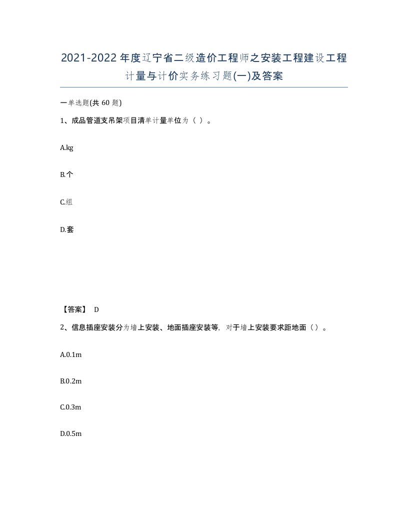 2021-2022年度辽宁省二级造价工程师之安装工程建设工程计量与计价实务练习题一及答案