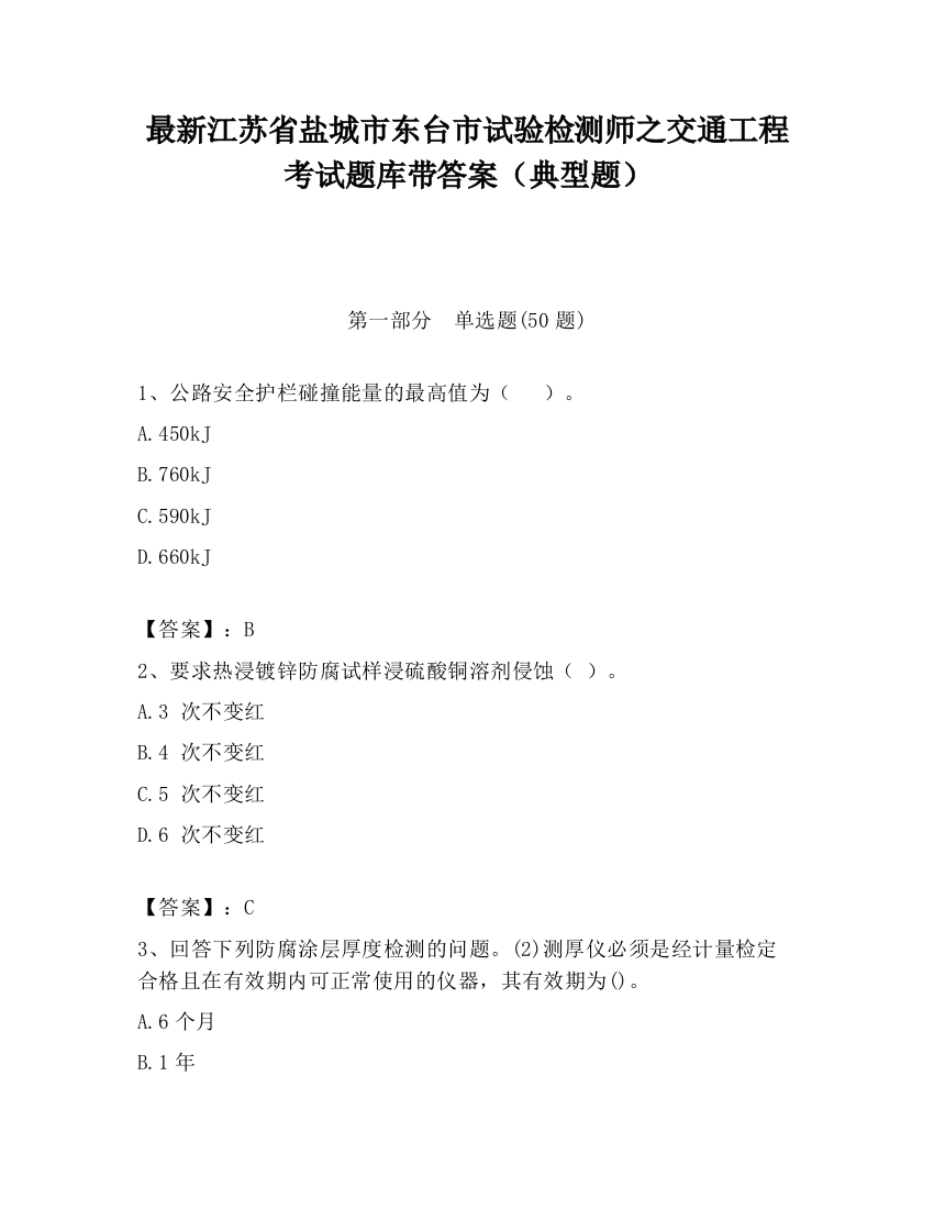 最新江苏省盐城市东台市试验检测师之交通工程考试题库带答案（典型题）