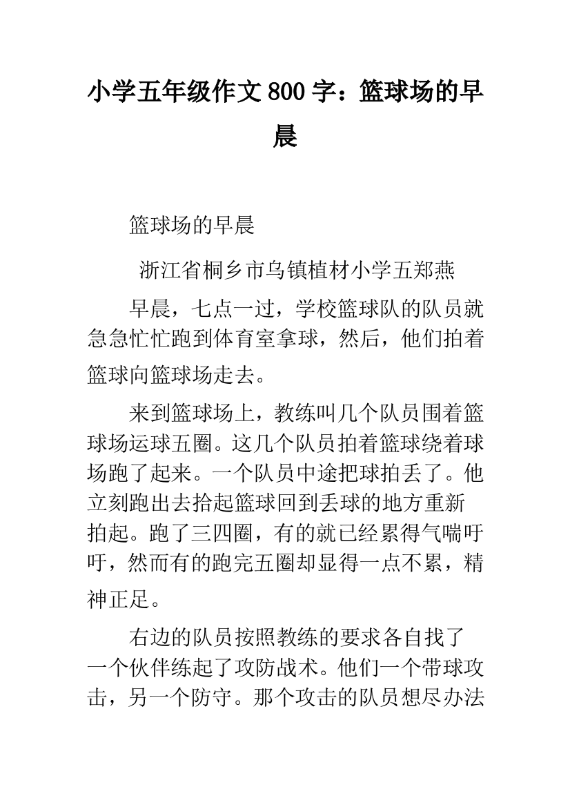 小学五年级作文800字：篮球场的早晨