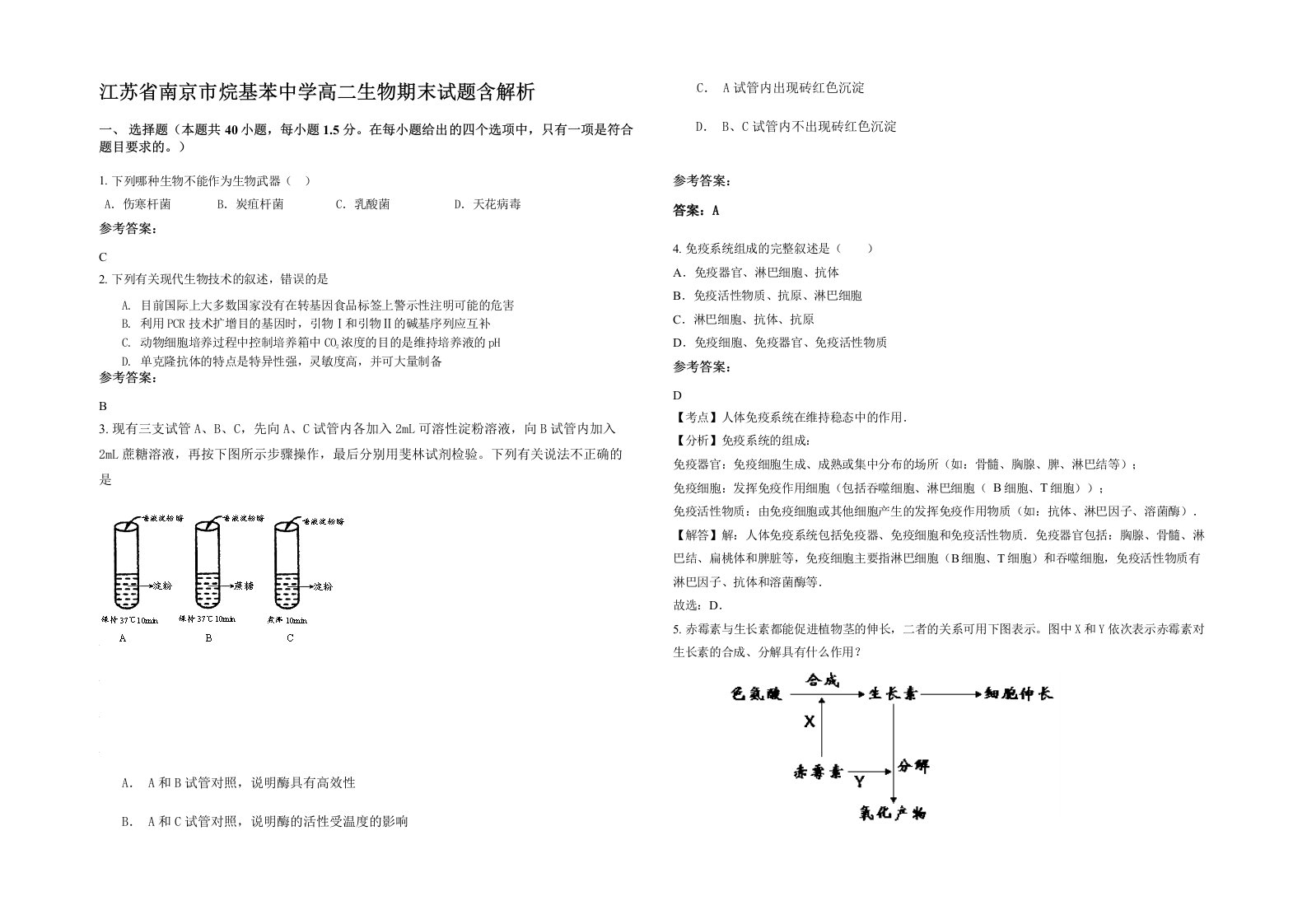 江苏省南京市烷基苯中学高二生物期末试题含解析