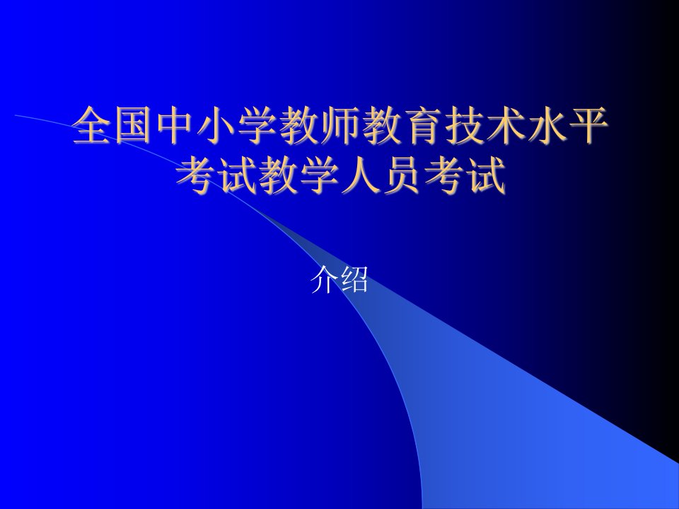 教师教育技术考试之介绍及中学语文模拟题