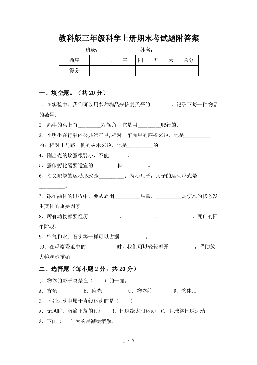 教科版三年级科学上册期末考试题附答案