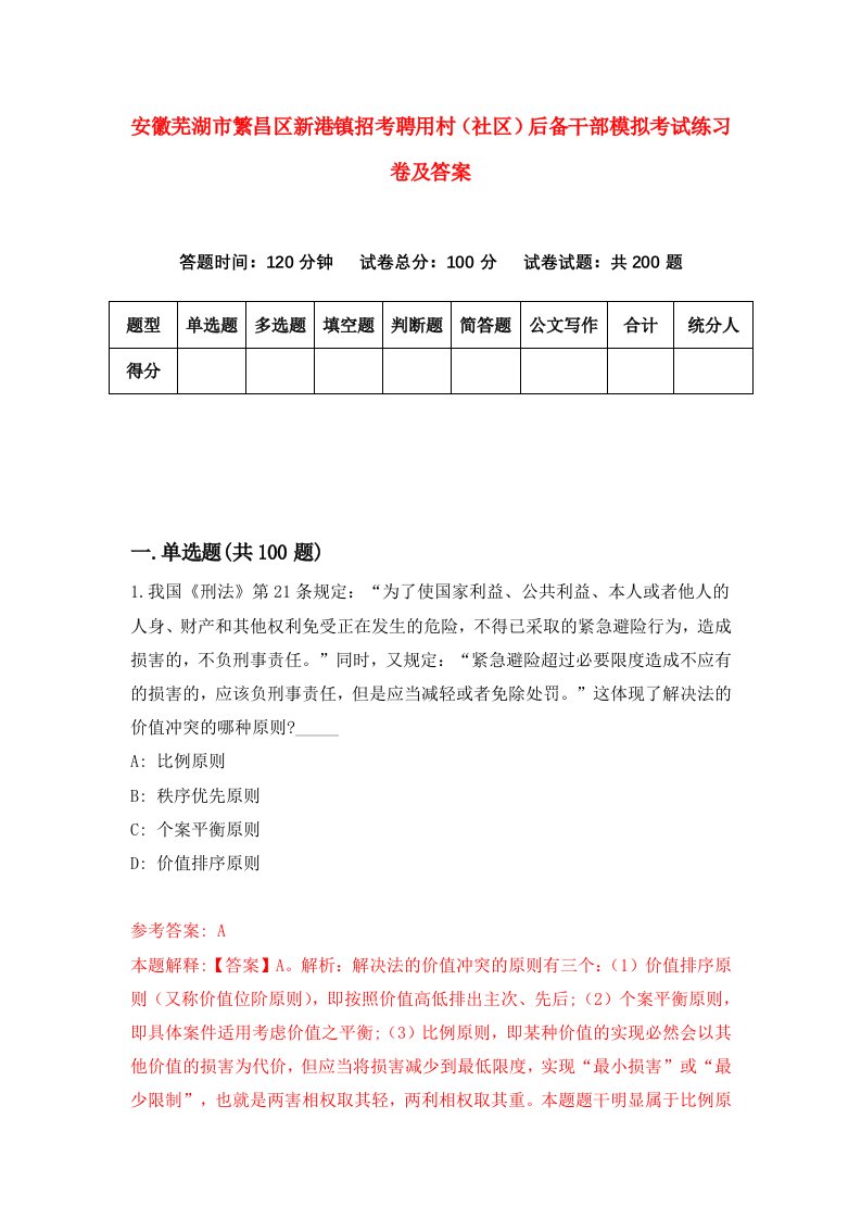 安徽芜湖市繁昌区新港镇招考聘用村社区后备干部模拟考试练习卷及答案第5套