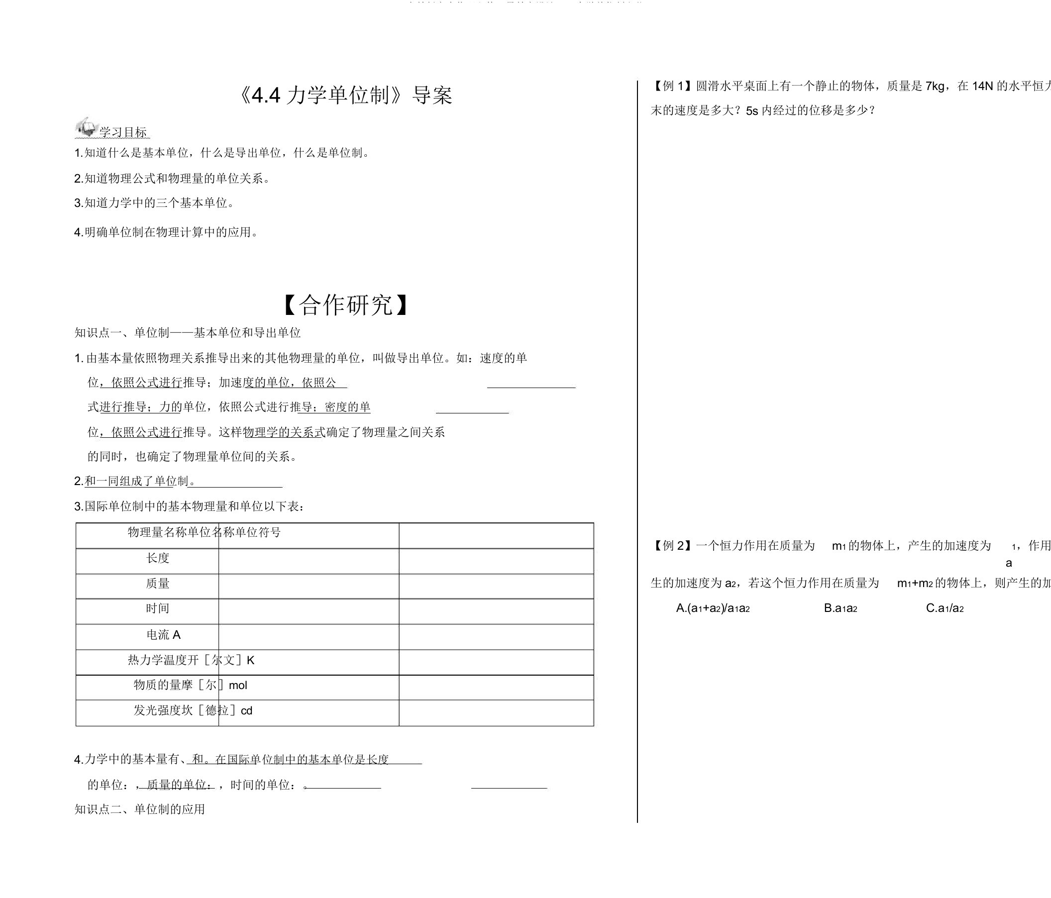 人教版高中物理必修1导学案设计4.4力学单位制(无)