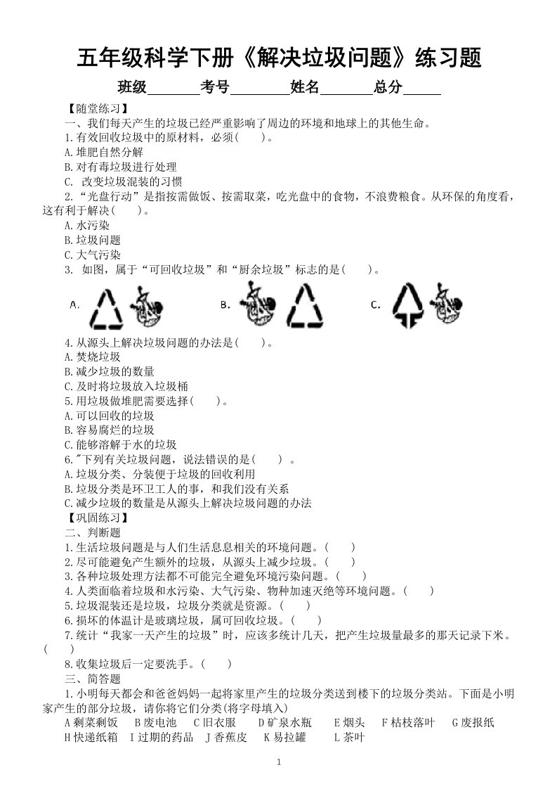 小学科学教科版五年级下册第三单元第4课《解决垃圾问题》练习题（附参考答案）（2022新版）