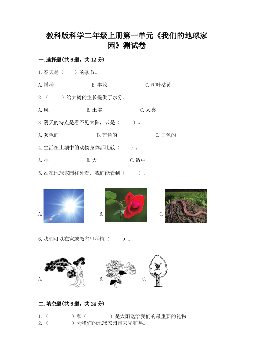 教科版科学二年级上册第一单元《我们的地球家园》测试卷含答案【巩固】