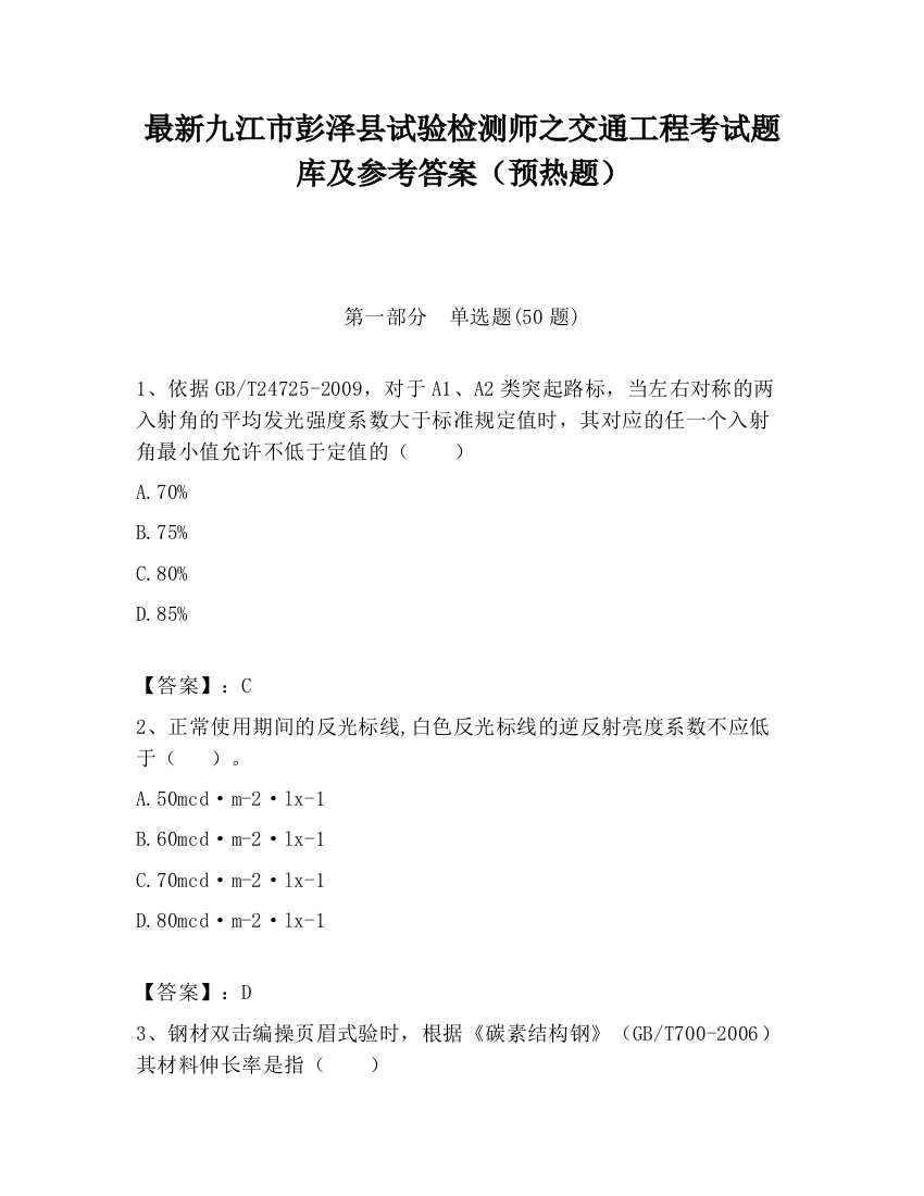 最新九江市彭泽县试验检测师之交通工程考试题库及参考答案（预热题）