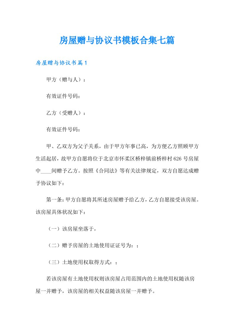 房屋赠与协议书模板合集七篇