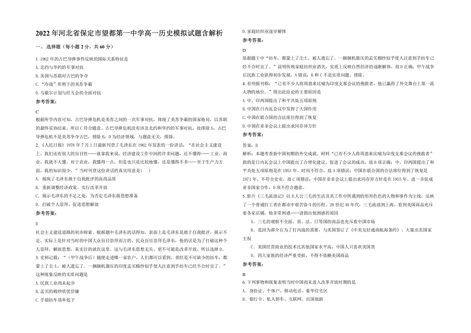 2022年河北省保定市望都第一中学高一历史模拟试题含解析