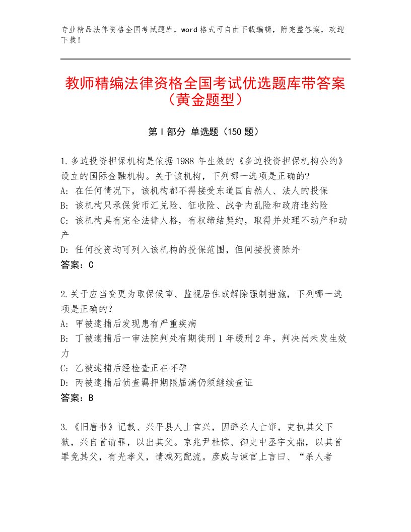 最全法律资格全国考试王牌题库带答案（A卷）