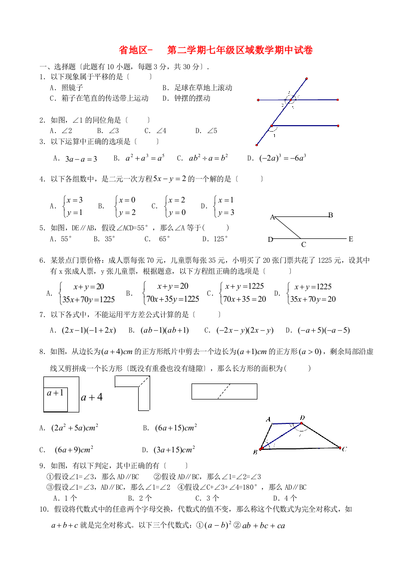 （整理版）地区第二学期七年级区域数学期中试卷