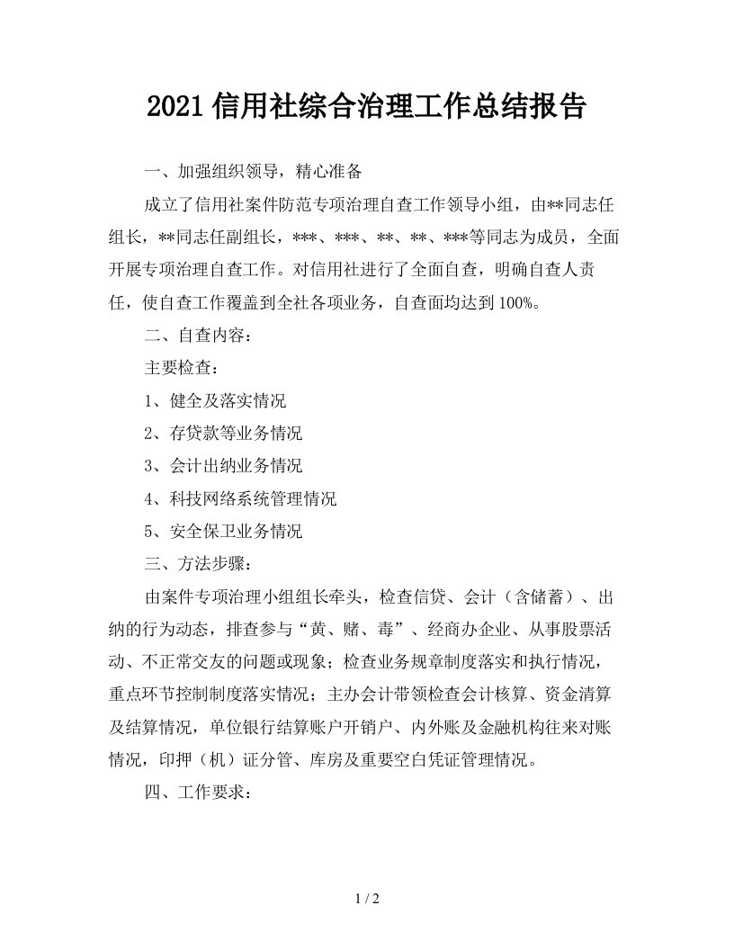 2021信用社综合治理工作总结报告