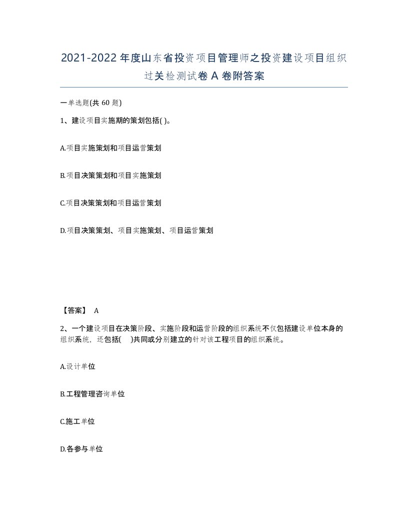 2021-2022年度山东省投资项目管理师之投资建设项目组织过关检测试卷A卷附答案