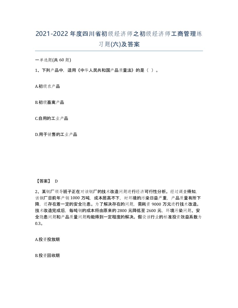 2021-2022年度四川省初级经济师之初级经济师工商管理练习题六及答案